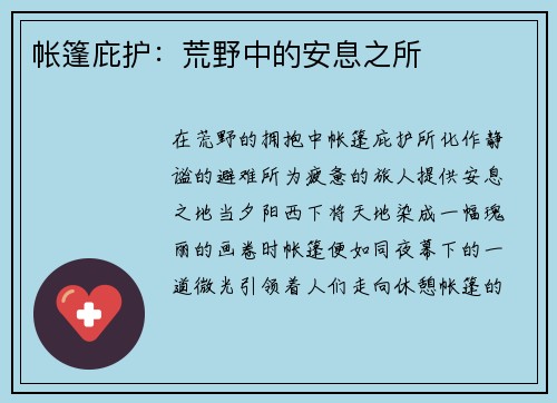 帐篷庇护：荒野中的安息之所