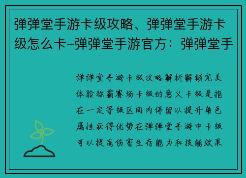 弹弹堂手游卡级攻略、弹弹堂手游卡级怎么卡-弹弹堂手游官方：弹弹堂手游卡级秘籍：解锁完美体验，称霸赛场