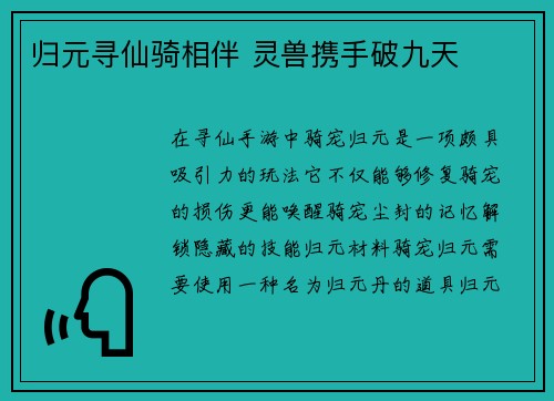 归元寻仙骑相伴 灵兽携手破九天