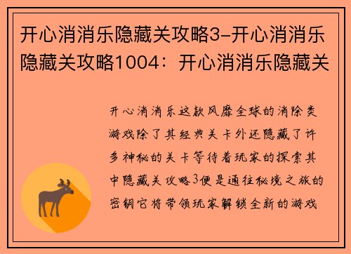 开心消消乐隐藏关攻略3-开心消消乐隐藏关攻略1004：开心消消乐隐藏关攻略3：解锁神秘关卡，消除无限乐趣