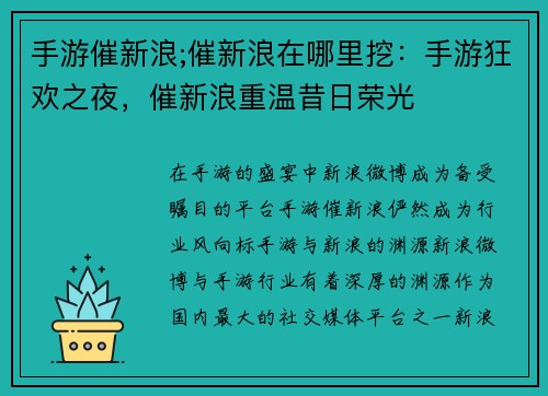 手游催新浪;催新浪在哪里挖：手游狂欢之夜，催新浪重温昔日荣光