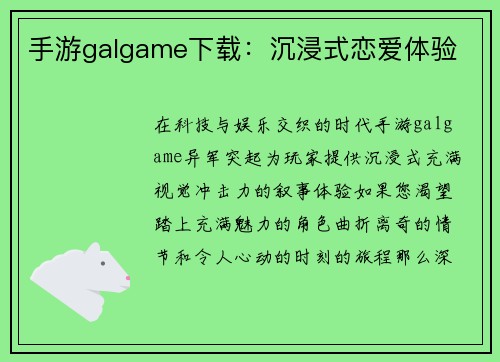 手游galgame下载：沉浸式恋爱体验