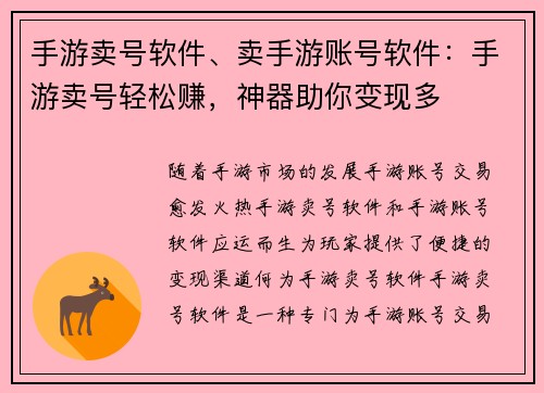 手游卖号软件、卖手游账号软件：手游卖号轻松赚，神器助你变现多