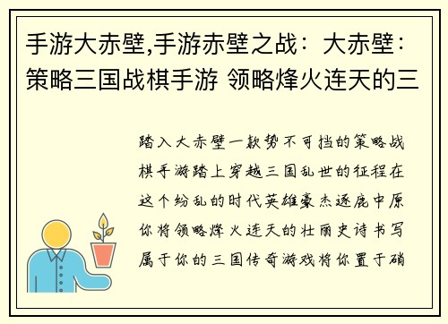 手游大赤壁,手游赤壁之战：大赤壁：策略三国战棋手游 领略烽火连天的三国风云