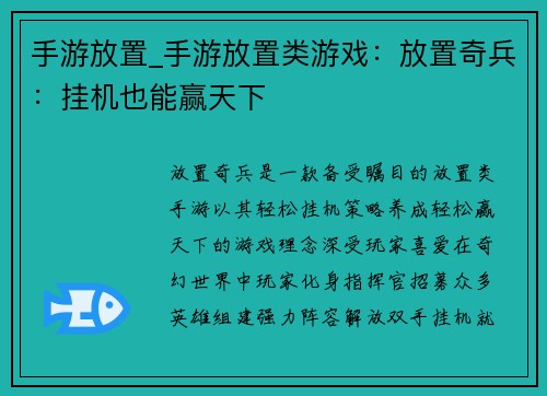 手游放置_手游放置类游戏：放置奇兵：挂机也能赢天下