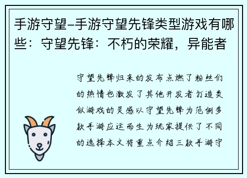 手游守望-手游守望先锋类型游戏有哪些：守望先锋：不朽的荣耀，异能者集结，激战四方