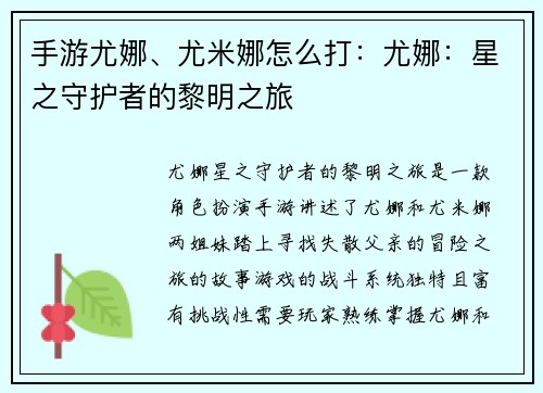 手游尤娜、尤米娜怎么打：尤娜：星之守护者的黎明之旅