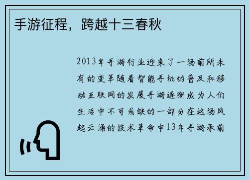 手游征程，跨越十三春秋