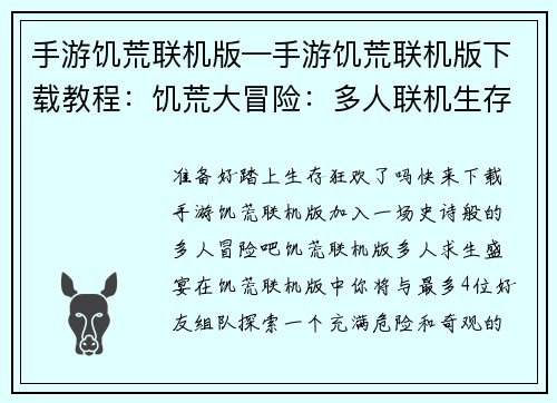 手游饥荒联机版—手游饥荒联机版下载教程：饥荒大冒险：多人联机生存狂欢