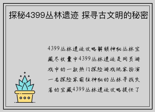 探秘4399丛林遗迹 探寻古文明的秘密