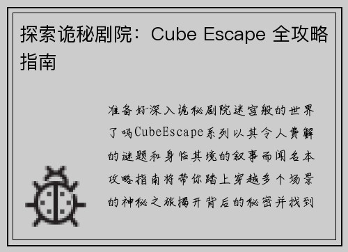 探索诡秘剧院：Cube Escape 全攻略指南