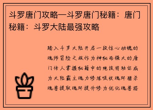 斗罗唐门攻略—斗罗唐门秘籍：唐门秘籍：斗罗大陆最强攻略