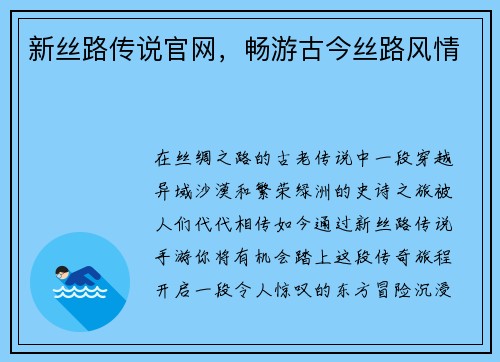 新丝路传说官网，畅游古今丝路风情