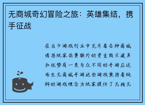 无商城奇幻冒险之旅：英雄集结，携手征战