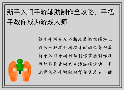 新手入门手游辅助制作全攻略，手把手教你成为游戏大师