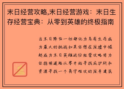 末日经营攻略,末日经营游戏：末日生存经营宝典：从零到英雄的终极指南