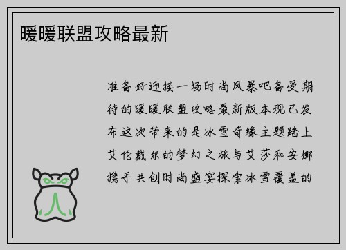 暖暖联盟攻略最新