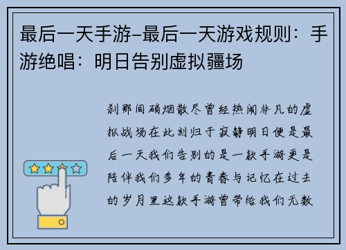 最后一天手游-最后一天游戏规则：手游绝唱：明日告别虚拟疆场