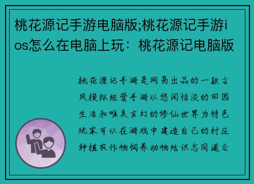 桃花源记手游电脑版;桃花源记手游ios怎么在电脑上玩：桃花源记电脑版：寻觅仙境，结缘三生