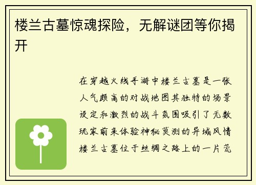 楼兰古墓惊魂探险，无解谜团等你揭开