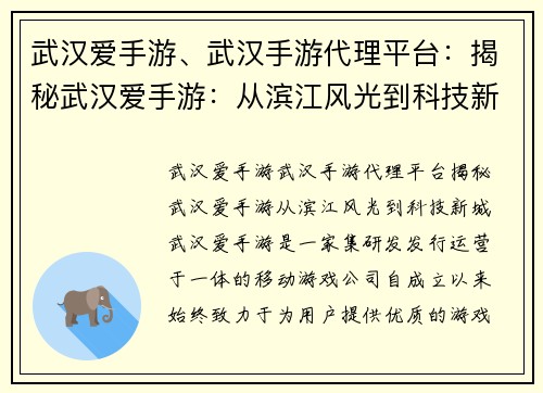 武汉爱手游、武汉手游代理平台：揭秘武汉爱手游：从滨江风光到科技新城