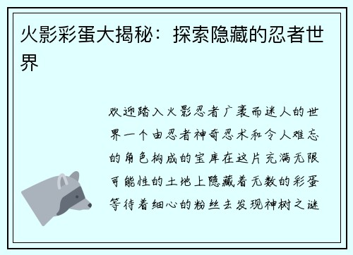 火影彩蛋大揭秘：探索隐藏的忍者世界