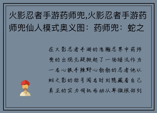 火影忍者手游药师兜,火影忍者手游药师兜仙人模式奥义图：药师兜：蛇之影，暗藏实力的操纵者