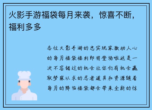 火影手游福袋每月来袭，惊喜不断，福利多多