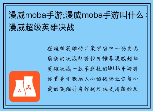 漫威moba手游;漫威moba手游叫什么：漫威超级英雄决战