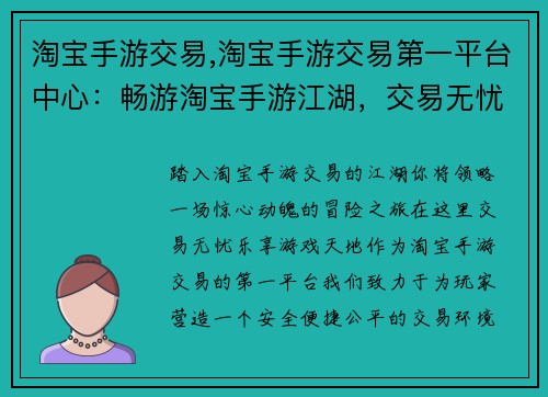 淘宝手游交易,淘宝手游交易第一平台中心：畅游淘宝手游江湖，交易无忧 乐享游戏天地