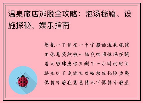 温泉旅店逃脱全攻略：泡汤秘籍、设施探秘、娱乐指南