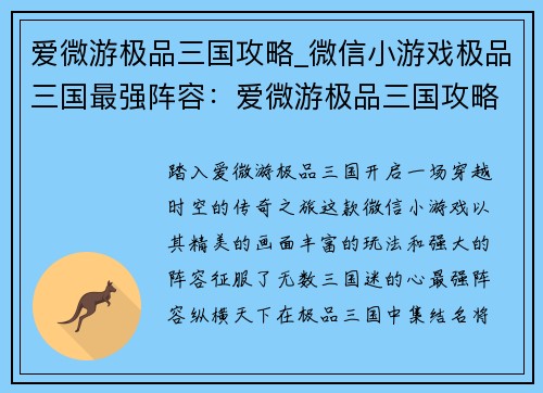 爱微游极品三国攻略_微信小游戏极品三国最强阵容：爱微游极品三国攻略：无限乐趣，畅游传奇