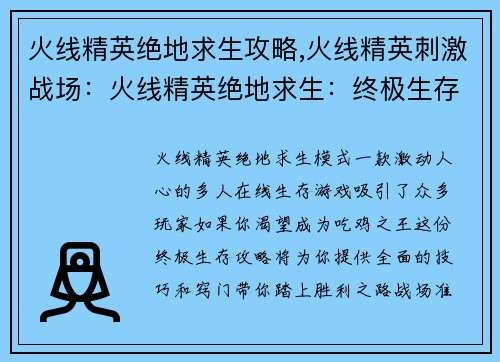 火线精英绝地求生攻略,火线精英刺激战场：火线精英绝地求生：终极生存攻略，吃鸡不再是梦