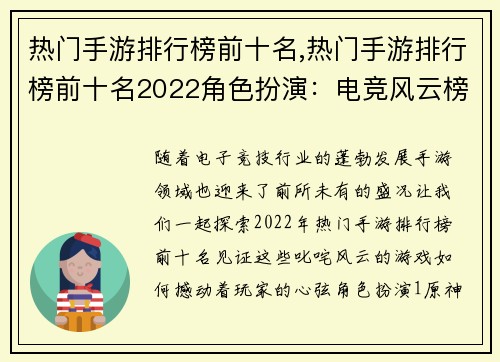 热门手游排行榜前十名,热门手游排行榜前十名2022角色扮演：电竞风云榜：十强手游叱咤风云