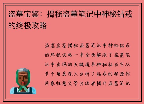 盗墓宝鉴：揭秘盗墓笔记中神秘钻戒的终极攻略