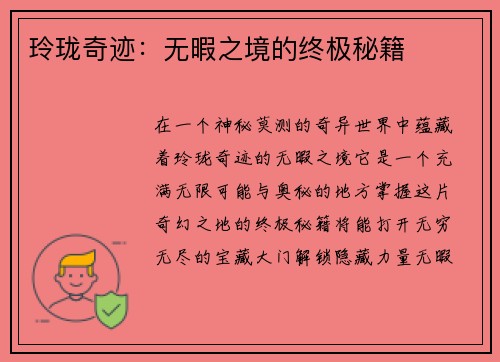 玲珑奇迹：无暇之境的终极秘籍