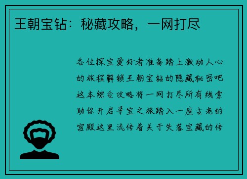 王朝宝钻：秘藏攻略，一网打尽