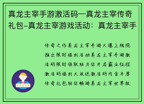 真龙主宰手游激活码—真龙主宰传奇礼包-真龙主宰游戏活动：真龙主宰手游激活码限时领取，助你开启霸业征程