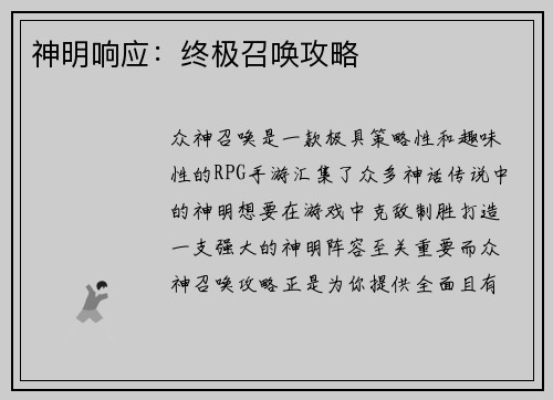 神明响应：终极召唤攻略