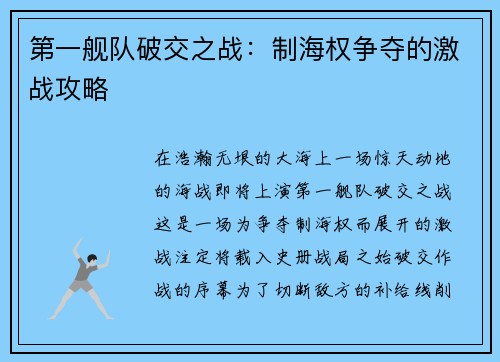 第一舰队破交之战：制海权争夺的激战攻略