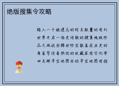 绝版搜集令攻略