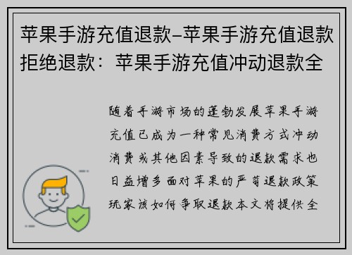 苹果手游充值退款-苹果手游充值退款拒绝退款：苹果手游充值冲动退款全攻略