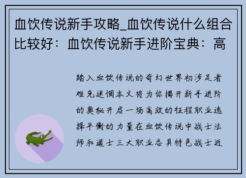 血饮传说新手攻略_血饮传说什么组合比较好：血饮传说新手进阶宝典：高效开局攻略