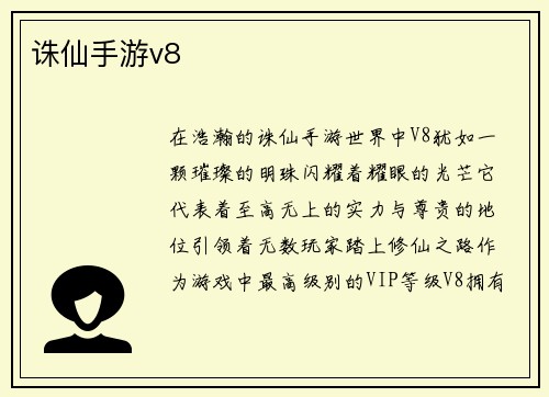 诛仙手游v8