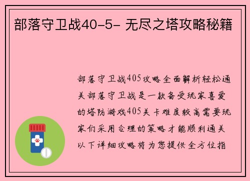 部落守卫战40-5- 无尽之塔攻略秘籍