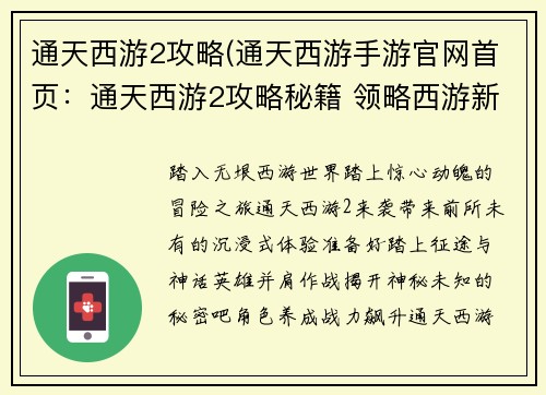 通天西游2攻略(通天西游手游官网首页：通天西游2攻略秘籍 领略西游新篇章)