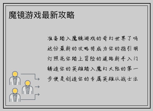 魔镜游戏最新攻略