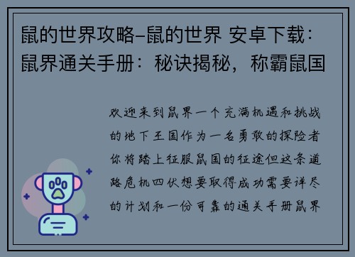 鼠的世界攻略-鼠的世界 安卓下载：鼠界通关手册：秘诀揭秘，称霸鼠国