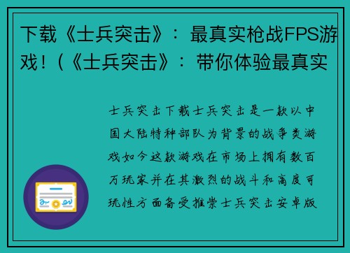 下载《士兵突击》：最真实枪战FPS游戏！(《士兵突击》：带你体验最真实的枪战FPS游戏！)