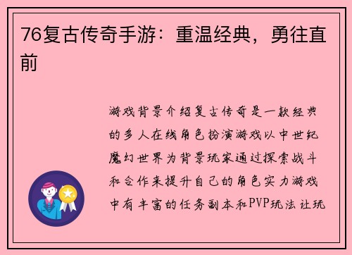 76复古传奇手游：重温经典，勇往直前